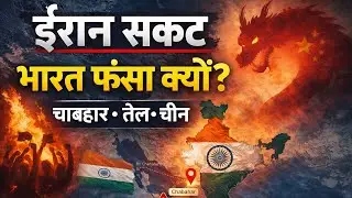 Iran Crisis Explained for India | Chabahar Port, Hormuz Oil Route & China Factor