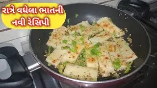 રાત્રે વધેલા ભાતની નવી વાનગી || સવારનો નવીન નાસ્તો #mojiloaddo #hungrytown