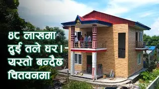 ४८ लाखमा दुई तले घर | यस्तो बन्दै छ चितवनमा | Two-Story House in Chitwan | Prefab House | SY Panel