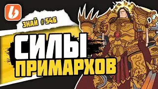Дары Императора: на что были способны Примархи? | Знай #546 | Warhammer 40000