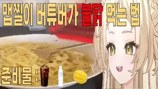 불닭 그렇게 먹는 거 아닌데