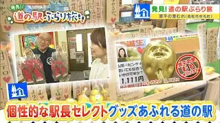 個性的な駅長セレクト おもしろグッズあふれる道の駅！【源平の里むれ（高松市牟礼町）】｜発見！道の駅ぶらり旅（2024年5月8日放送）