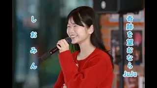JuJuさん 奇跡を望むなら を 天使の歌声 しおみん こと 汐美あきちゃん が歌うってみた 千葉みなと公園