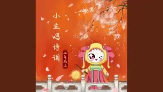 江雪（伴奏）