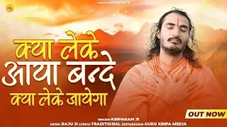 | Sant Kriparam ji || क्या लेके आया बन्दे क्या लेके जाएगा | बहुत ही सुंदर भजन Kriparam ji new bhajan
