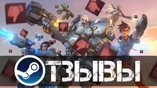 ОТЗЫВЫ OVERWATCH 2 В STEAM