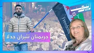 حفريات تقلق سكان باب توما وجريمتان تثيران جدلا في سوريا | ريبوست