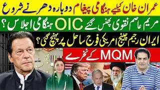 Regime Change in Iran? U.S. forces reach the coast | Imran Khan&rsquo;s Health Crisis Sparks New Sit-ins!