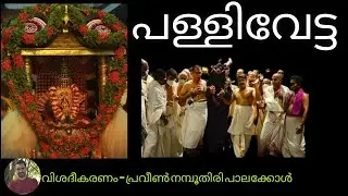 പള്ളിവേട്ട ചടങ്ങുകൾ വിശദീകരണം (Paliivetta Explanation )