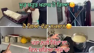 ਅੱਜ ਸਵੇਰੇ ਸਵੇਰੇ ਹੋਇਆ ਮੂਡ ਖ਼ਰਾਬ | ਹੋਇਆ ਗਿਆ ਨੁਕਸਾਨ 😔😔