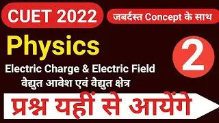CUET 2022 Domain physics most important questions | CUET AU BHU DU JNU 2022 physics electric Charge