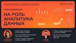 Собеседование на роль аналитика данных | Карьера в Data Science