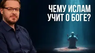 Чему Ислам учит о Боге?