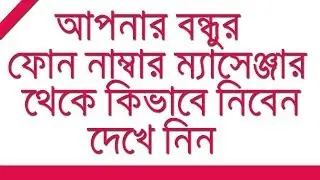 How to get your facebook friend phone number from messenger !! imrul studio