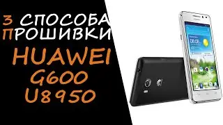 3 способа прошивки Huawei G600 u8950-1 Honor Pro с помощью SD-карты и Huawei Update MultiLoader Tool
