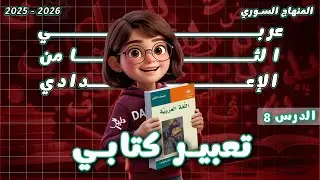 تعبير كتابي ✍️ وصف جمال الوطن والدعوة لحمايته | اللغة العربية الصف الثامن المنهاج السوري 2025-2026