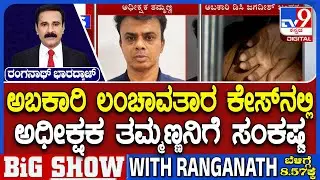 Karnataka Excise DC Bribery Case: ಲಂಚದ ಕೇಸ್ ನಲ್ಲಿ ಮಾಸ್ಟರ್ ಮೈಂಡ್ ಅಧೀಕ್ಷಕ ತಮ್ಮಣ್ಣ