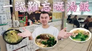 【試食】一試難忘嘅湯飯