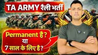 TA ARMY भर्ती परमानेंट या 7 साल ? / kya ta army permanent hai / ta army permanent hai ya nahin