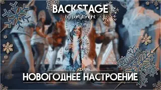 Поднимаем новогоднее настроение. Backstage by Partytonight