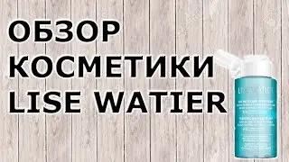ОБЗОР КОСМЕТИКИ LISE WATIER. МОИ ПОКУПКИ.