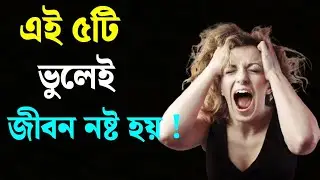 এই ৫টি ভুল আজই বন্ধ করুন সাফল্য আসবেই | Success Tips in Bangla | Motivational Video।