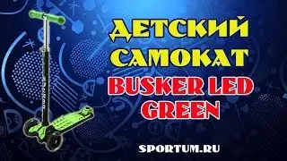 Самокат детский BUSKER LED Green