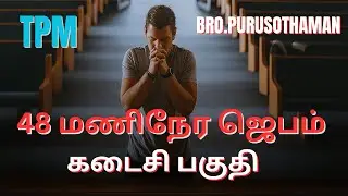 TPM Messages | 48 மணிநேர ஜெபம் கடைசி பகுதி   | Bro. PURUSOTHAMAN | TPM