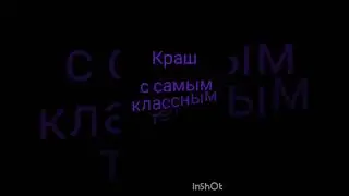краши из сп#моя версия#эдит#сказочныйпатруль#shorts