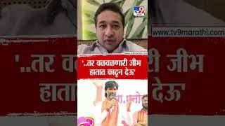 Nitesh Rane | '..तर वळवळणारी जीभ  हातात काढून देऊ'