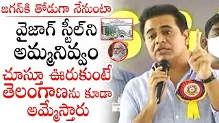 జగన్ కి తోడుగా నేనుంటా: Minister KTR  About Vizag Steel Plant  Privatisation | CM Jagan | PM Modi|PQ