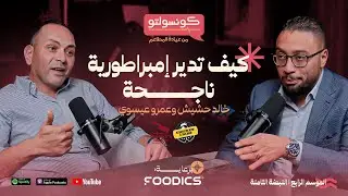 بوتشرز برجر: رحلة بناء براند مصري وصل إلى 22 فرع و600 موظف | بودكاست كونسولتو