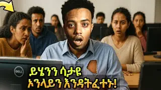ስለ ኦንላይን ፈተና ግዴታ ማወቅ ያለባቹ ነገሮች! | Online Entrance Exam Tips for Grade 12 Students in Ethiopia