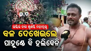 Bahuda Yatra 2023 | Meet the Baahubali servitor of Sibling deities