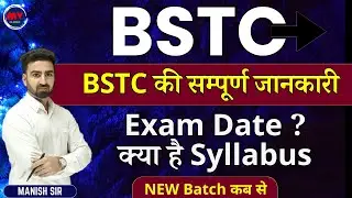 BSTC की सम्पूर्ण जानकारी || NEW Batch कब से || क्या है Syllabus || Exam Date