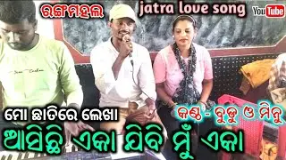 jatra love song || mo chatire lekha || ranga mahala || asichi aka jibi mu aka | singer budu and minu