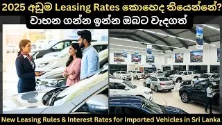 2025 අඩුම Leasing Rates කොහෙද තියෙන්නේ: Full Price Breakdown of Popular Models & Upcoming  Updates
