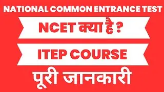 What is NCET 2023  Exam? What is ITEP Courese? Complete information