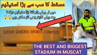 sultan qaboos stadium complex 🏟️ / stadium in muscat oman /@Coolvisit #viral #viralvideo #stadium