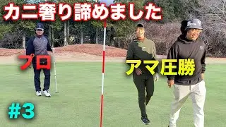 6ホールにてカニ奢りを諦めるプロ　Part3 7-9h　アマのベストボールならプロに勝てるんじゃね？　新年高級カニかけた対決