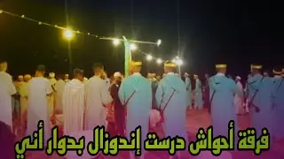 فرقة أحواش درست إندوزال بدوار أني بمناسبة حفل زفاف أيت حسو