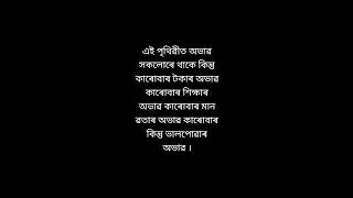 Assamese inspirational motivational shorts video#motivation#assamese#viral#shortvideo#sadstatus