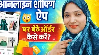 🛍️ Best Online Shopping App 2026 | अब शॉपिंग घर बैठे करें | Online Shopping App Review
