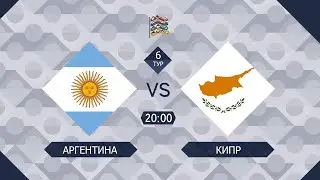 Pari Amateur League | Аргентина - Кипр | Лига Наций | 6 тур