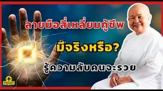 ลายมือสี่เหลี่ยม กู้ชีพ ไขคัมภีร์แก้ดวงตก ให้มีโชคลาภ