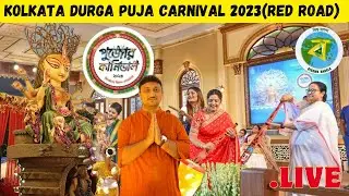 Durga Puja Carnival 2023 | Red Road | Kolkata #westbengaltourism #mamatabanerjee #durgapujacarnival