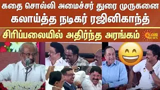 Rajinikanth's laugh story about Minister Durai Murugan | Hall shook with laughter