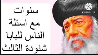 مجموعة اسئلة من الشعب إلى البابا شنودة الثالث 