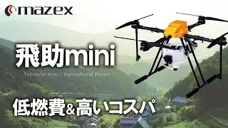 飛助mini-TOBISUKEmini-マゼックス-mazex 　5L農業用農薬散布ドローン