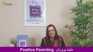 Positive Parenting | Urdu |  مثبت پرورش